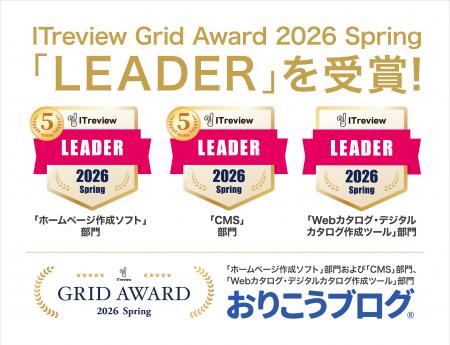 国産CMS『おりこうブログ』、「ITreview Grid Award 2