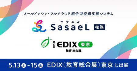 「SasaeL（ササエル） 校務」を開発・提供する株式会