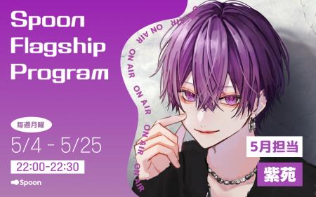 音声配信アプリ「Spoon」、ラジオ大阪「Spoon Flutf-8