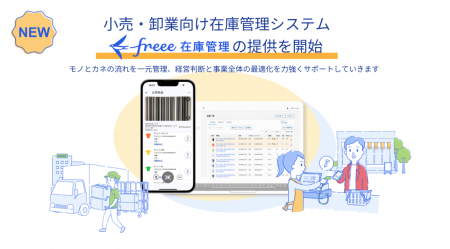 freee、在庫管理から会計までをシームレス化するutf-8