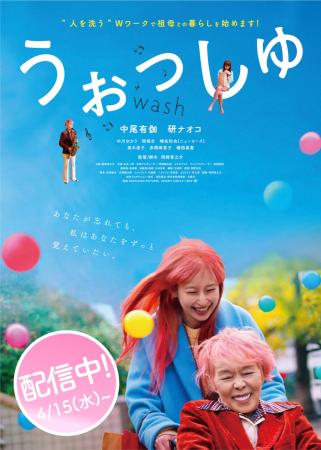 映画『うぉっしゅ』本日配信スタート!朝ドラ「風、薫 映画『うぉっしゅ』本日配信スタート!朝ドラ「風、薫