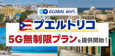 「グローバルWiFi(R)」5G対応エリアを拡大。プエル 「グローバルWiFi(R)」5G対応エリアを拡大。プエル