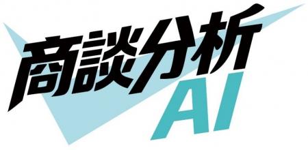ミガロホールディングスが営業の負担を軽減する「商談