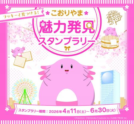 【福島県郡山市】「ラッキーと見つける！こおりやま魅