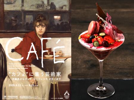 三菱一号館美術館 Cafe 1894「“カフェ”に集う芸術家― 三菱一号館美術館 Cafe 1894「“カフェ”に集う芸術家―