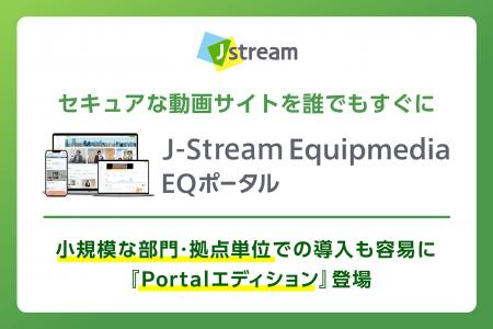 Jストリーム、特定ユーザー向けのセキュアな動画ポー Jストリーム、特定ユーザー向けのセキュアな動画ポー