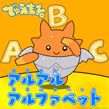 『デュエル・マスターズ』の幼児向け番組『でゅえまる