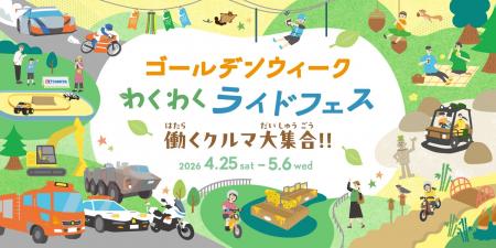 2026年ゴールデンウィークイベント「わくわくライドフ