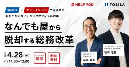【4/28（火）オンライン開催】「なんでも屋」から脱却