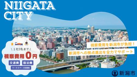 【視察費用全額支援】新潟市への進出検討企業を全力サ
