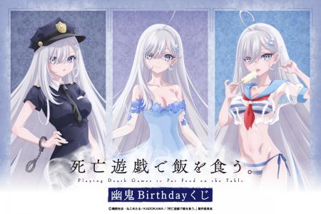 TVアニメ「死亡遊戯で飯を食う。」より幽鬼のお誕生日