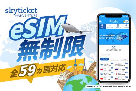 【スカイチケット】韓国・タイ・ヨーロッパ！「eSIM 