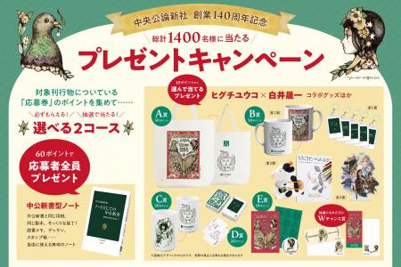 中央公論新社 創業140周年に感謝を込めて 総計1400名 中央公論新社 創業140周年に感謝を込めて 総計1400名