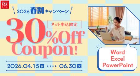 Officeの基本操作を学ぶコースが期間限定30％OFF！「2