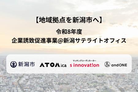 【地域拠点を新潟市へ】令和8年度 企業誘致促進事業@