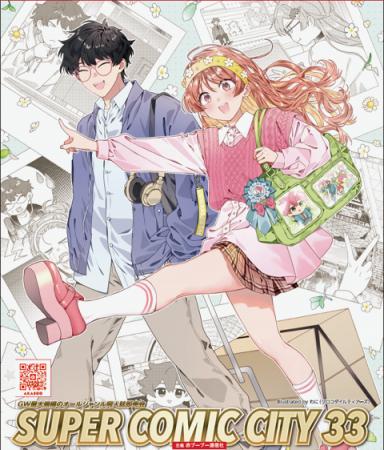 オールジャンル同人誌即売会『SUPER COMIC CITY 33』 オールジャンル同人誌即売会『SUPER COMIC CITY 33』