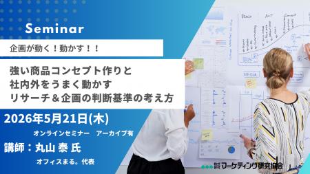 強い商品コンセプト作りと社内外をうまく動かすリサー 強い商品コンセプト作りと社内外をうまく動かすリサー