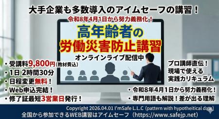 【2026年 6月のオンライン講習：高年齢者の労働災害防