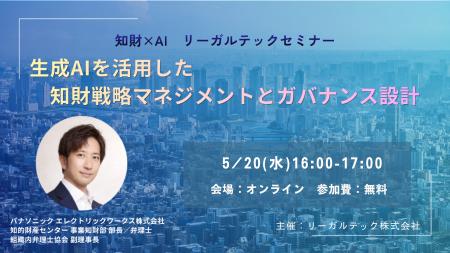 【2026年5月20日(金)16時開催@オンライン】知財×AI 【2026年5月20日(金)16時開催@オンライン】知財×AI