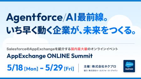 5/18-29開催「AppExchange ONLINE Summit」に出展・講 5/18-29開催「AppExchange ONLINE Summit」に出展・講