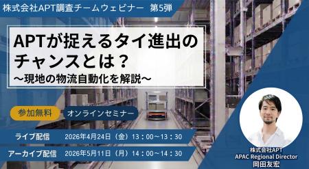 APT、「タイの物流自動化最前線」を徹底解説するオン APT、「タイの物流自動化最前線」を徹底解説するオン