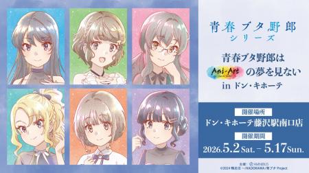 「青春ブタ野郎はAni-Artの夢を見ない in ドン・キホ 「青春ブタ野郎はAni-Artの夢を見ない in ドン・キホ