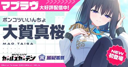 マブラヴ最新作『マブラヴ ガールズガーデン』風紀委 マブラヴ最新作『マブラヴ ガールズガーデン』風紀委