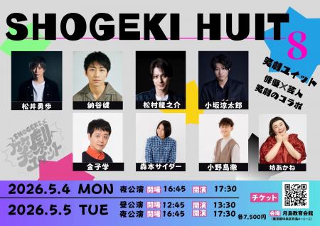 俳優×芸人 コラボライブ『笑劇ユイット』Vol.３が開催