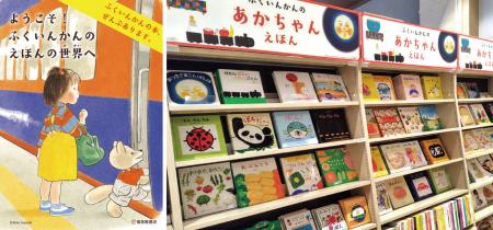 全国初！福音館書店の刊行物を網羅的に取り揃えた常設
