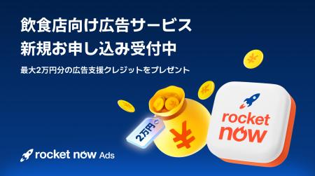 「Rocket Now（ロケットナウ）」、飲食店向け広告サー
