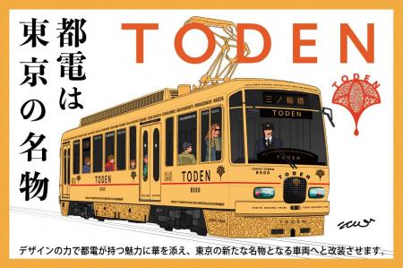 「東京都交通局×はとバス コラボ企画8500形水戸岡氏デ 「東京都交通局×はとバス コラボ企画8500形水戸岡氏デ