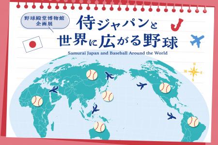 企画展「侍ジャパンと世界に広がる野球」