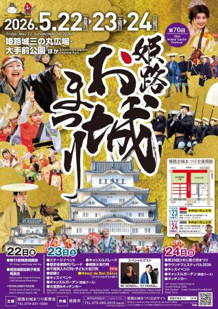 第76回姫路お城まつりを5月22日(金曜日)から5月24日 第76回姫路お城まつりを5月22日(金曜日)から5月24日
