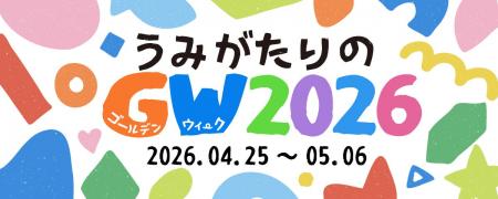 【上越市立水族博物館 うみがたり】うみがたりのGW2 【上越市立水族博物館 うみがたり】うみがたりのGW2