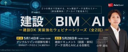2つの視点で完結する、AI×建設データ活用セミナー 建 2つの視点で完結する、AI×建設データ活用セミナー 建
