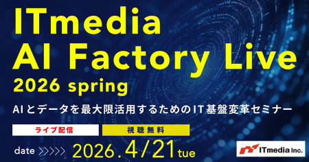 「ITmedia AI Factory Live 2026 春」開催 「ITmedia AI Factory Live 2026 春」開催