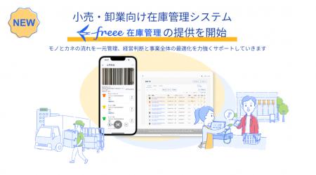 freee、在庫管理から会計までをシームレス化する「fre freee、在庫管理から会計までをシームレス化する「fre