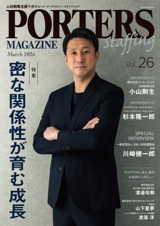 人材戦略支援マガジン『PORTERS MAGAZINE Staffing Vo 人材戦略支援マガジン『PORTERS MAGAZINE Staffing Vo