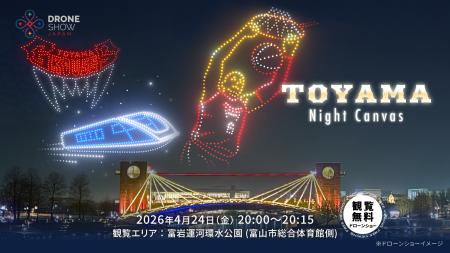 【4/24(金)】富山・富岩運河環水公園で初のドローンシ 【4/24(金)】富山・富岩運河環水公園で初のドローンシ