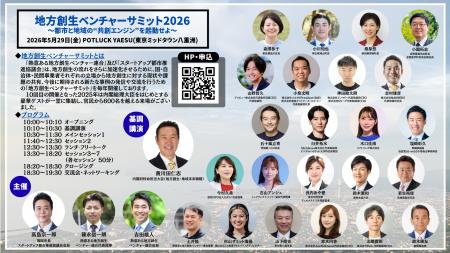 『地方創生ベンチャーサミット2026 ~都市と地域の“共 『地方創生ベンチャーサミット2026 ~都市と地域の“共