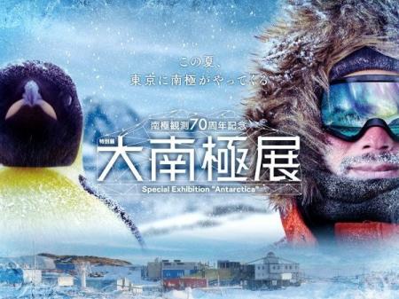 南極観測70周年記念 特別展「大南極展」展示詳細が決 南極観測70周年記念 特別展「大南極展」展示詳細が決