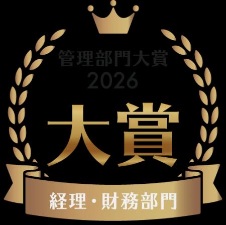 コンカー、「管理部門大賞2026・経理財務部門」大賞を コンカー、「管理部門大賞2026・経理財務部門」大賞を