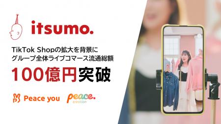 いつも、ライブコマース単独での流通総額(GMV)が100 いつも、ライブコマース単独での流通総額(GMV)が100