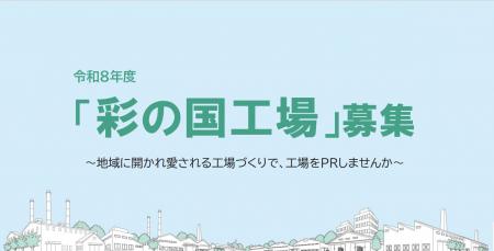 【埼玉県】令和8年度「彩の国工場」を募集します 【埼玉県】令和8年度「彩の国工場」を募集します