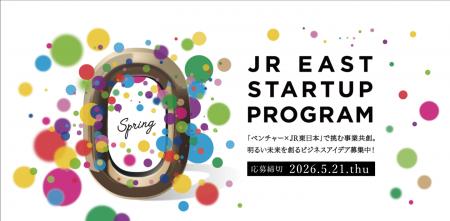 JR東日本スタートアッププログラム2026を開催します　