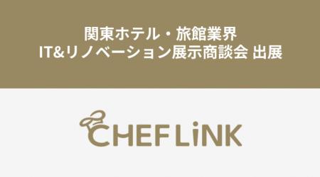CHEFLINK、関東ホテル・旅館業界IT&リノベーション展 CHEFLINK、関東ホテル・旅館業界IT&リノベーション展
