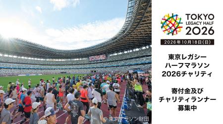 東京レガシーハーフマラソン2026チャリティ 寄付金及