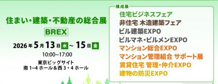 2026年5月13日(水)～15日(金)「住まい・建築・不動産
