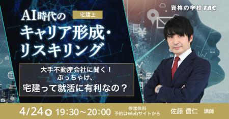 【TAC宅建士講座】就活で差がつく？学生の宅建取得メ