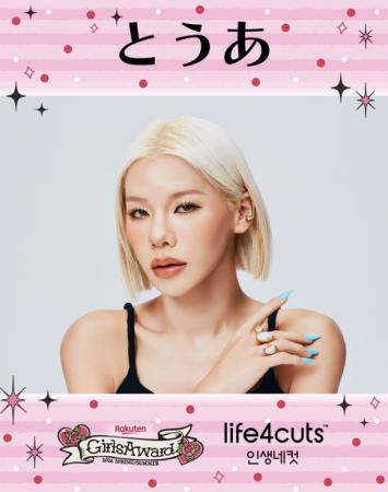 「とうあ」× 「GirlsAward」 × 「人生4カット」 スペ 「とうあ」× 「GirlsAward」 × 「人生4カット」 スペ